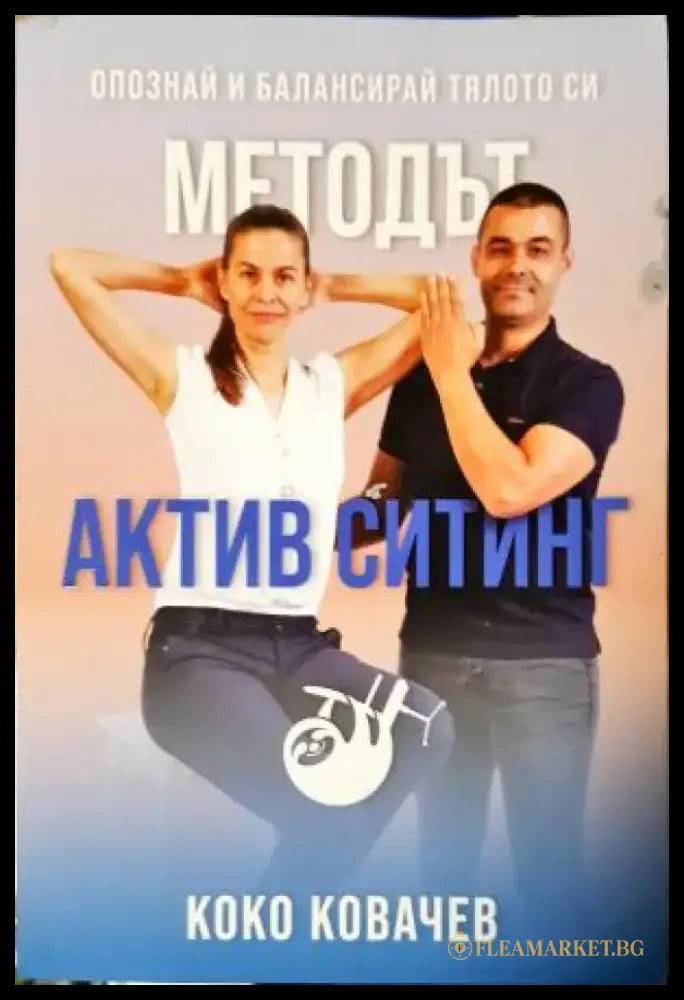 Методът Актив Ситинг. Опознай и балансирай тялото си (2544) - Книга