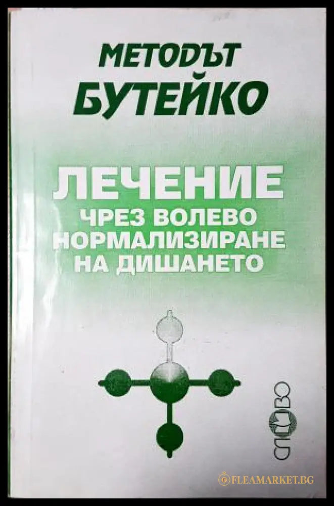 Методът Бутейко: Лечение чрез волево нормализиране на дишането (35010626123800) - Константин Бутейко - Книга