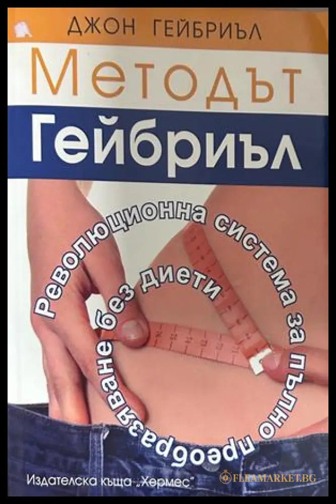 Методът Гейбриъл - Джон Гейбриъл