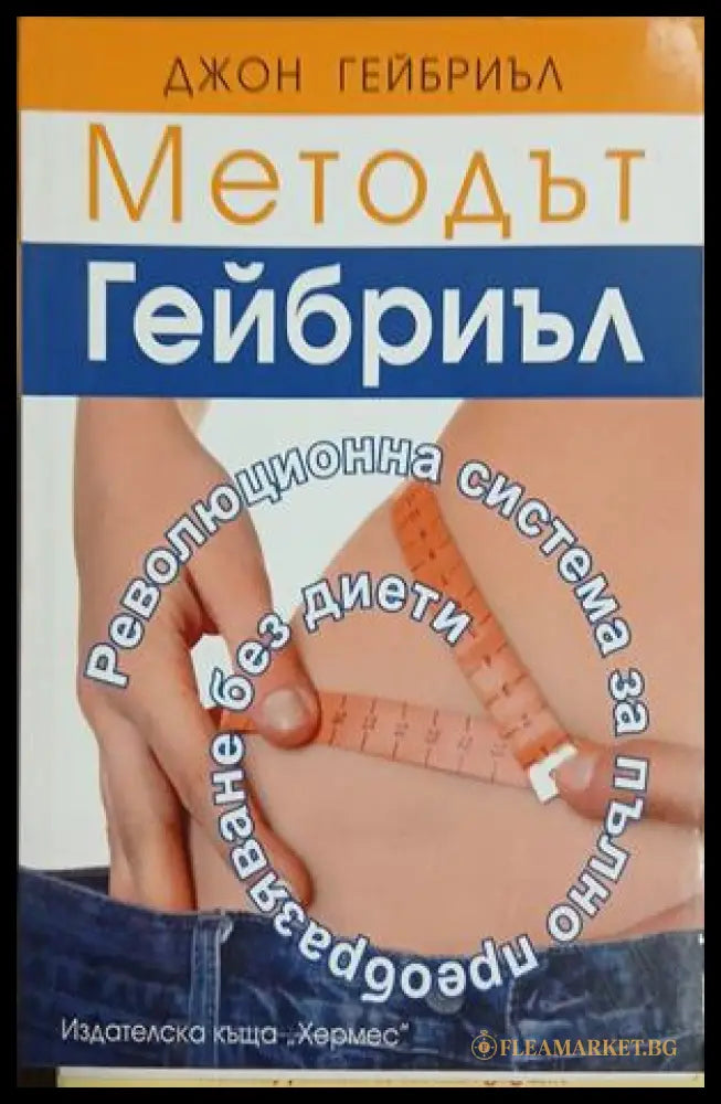 Методът Гейбриъл - Джон Гейбриъл