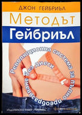 Методът Гейбриъл - Революционна система за пълно преобразяване без диети - Книга