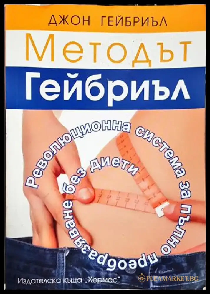 Методът Гейбриъл - Революционна система за пълно преобразяване без диети - Книга