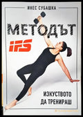 Методът IFS. Изкуството да тренираш - Книги