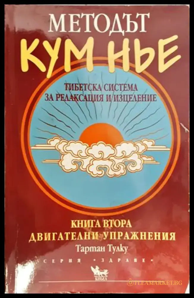 Методът Кум Нье: Тибетска система за релаксация и изцеление. Книга 2: Двигателни упражнения - Книги