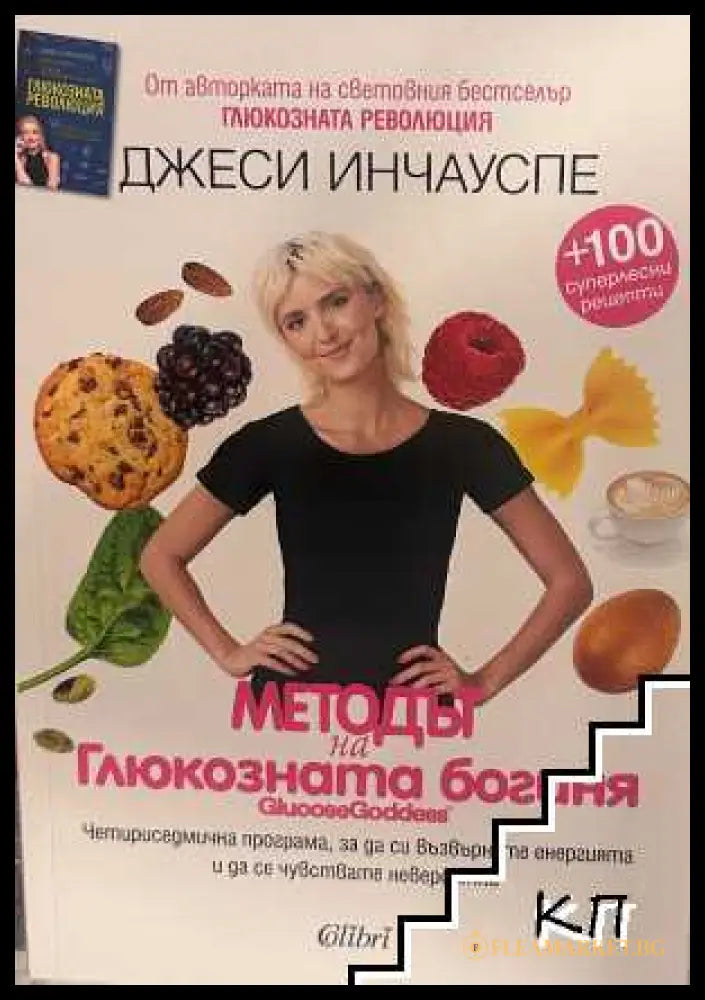 Корица на Методът на глюкозната богиня