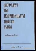 Методът на изгряващата шеста раса книга 1 и 2 - Книги