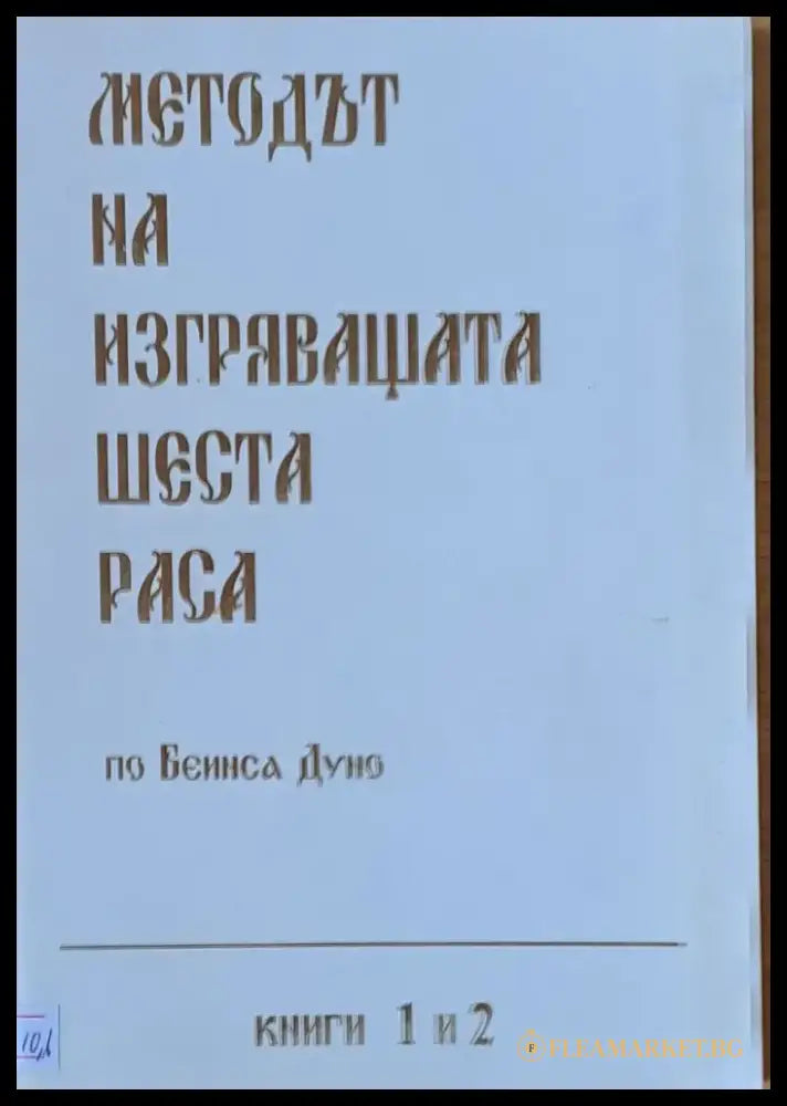 Методът на изгряващата шеста раса книга 1 и 2 - Книги