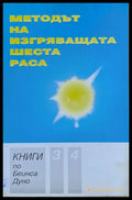 Методът на изгряващата шеста раса книга 3 и 4 - Книги