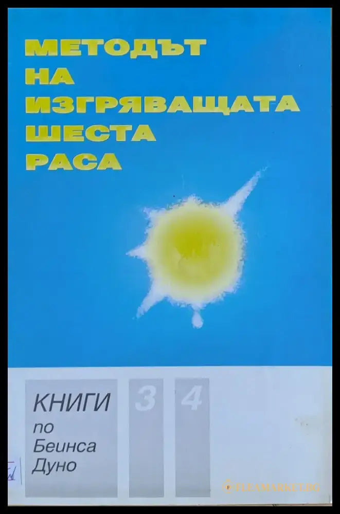 Методът на изгряващата шеста раса книга 3 и 4 - Книги