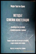 Методът семейни констелации (4015) - Книга
