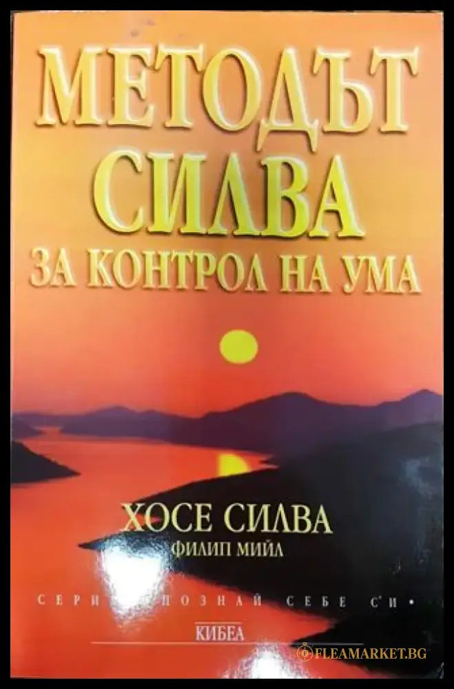 Методът Силва за контрол на ума (3860) - Книга