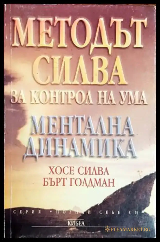 Методът Силва за контрол на ума (2671) - Книга