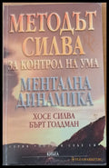 Методът Силва за контрол на ума. Ментална динамика - Книги