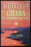 Методът Силва за контрола на ума - Книги