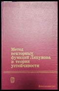 Метод векторных функций Ляпунова в теории устойчивости - Книги