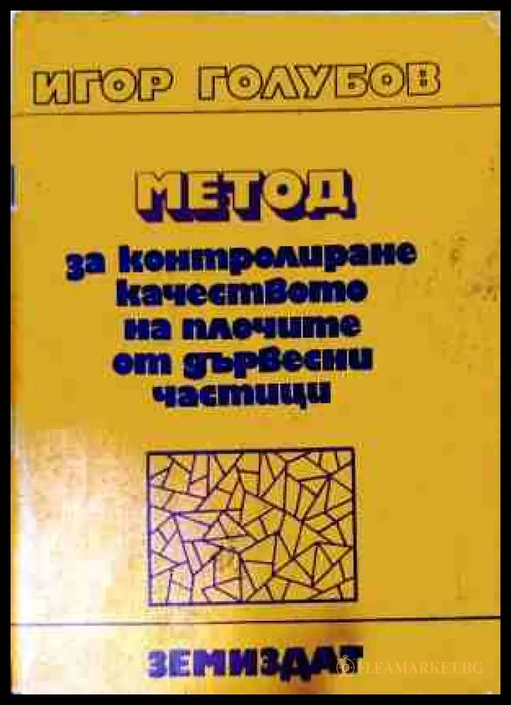 Метод за контролиране качеството на плочите от дървесни частици – Игор Голубов