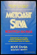 Метода Silva - Контрол на ума - Книги