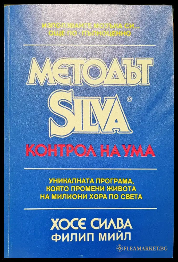 Метода Silva - Контрол на ума - Книги