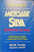 Метода Silva - Контрол на ума - Книги