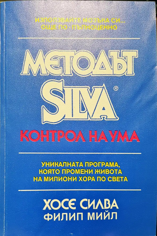 Метода Silva - Контрол на ума - Книги