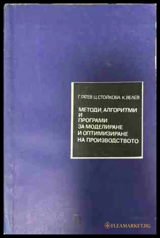 Методи, алгоритми и програми за моделиране и оптимизиране на производството