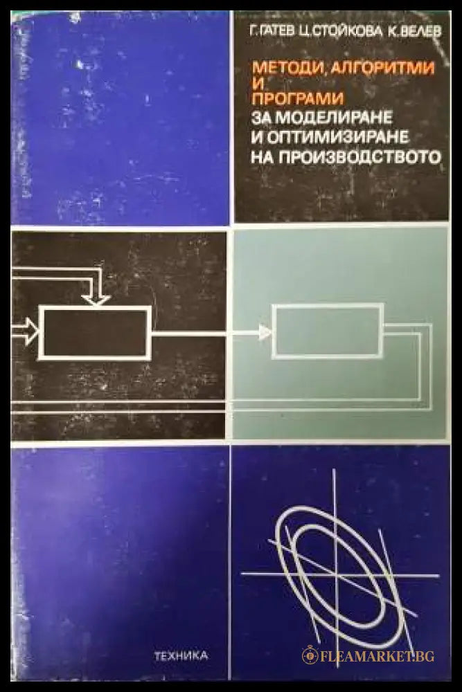 Методи алгоритми и програми за моделиране и оптимизиране на производството (332006261510) - Гео Гатев Камен Велев Ценка