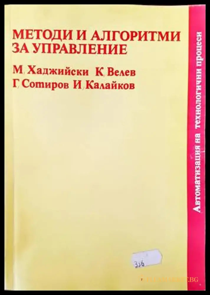 Методи и алгоритми за управление - Книги