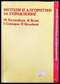 Методи и алгоритми за управление - Книги
