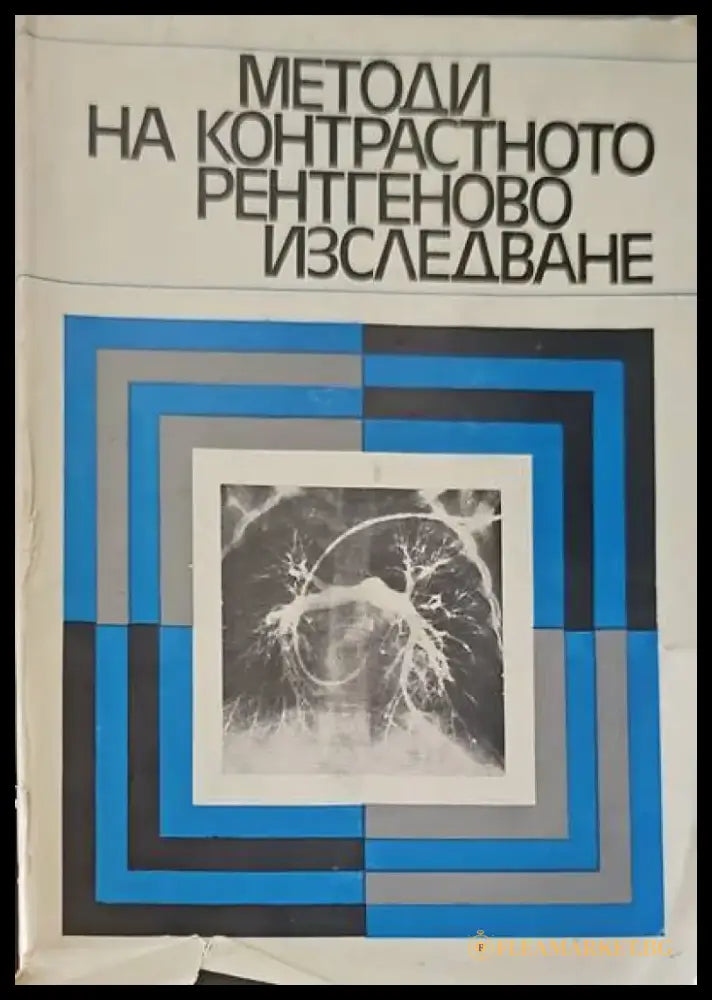 Методи на контрастното рентгеново изследване - Книги