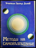 Методи на самовъзпитание (3073) - Книга