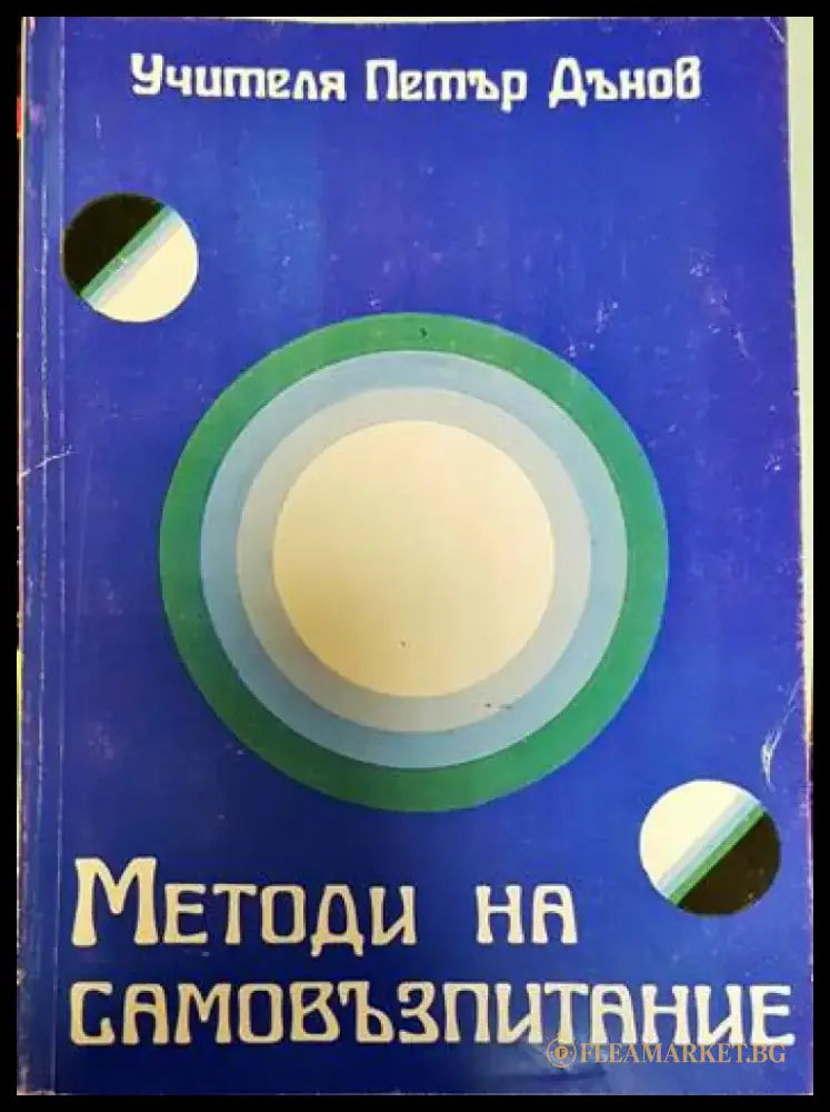 Методи на самовъзпитание (3073) - Книга