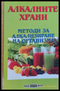 Методи за алкализиране на организма - Книги