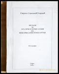 Методи за анализи и изчисления на максималния речен отток - корица
