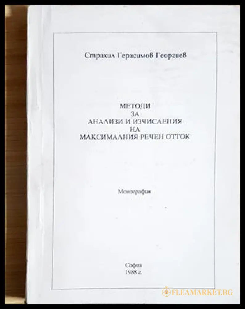 Методи за анализи и изчисления на максималния речен отток - заглавна страница