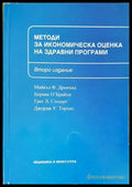 Методи за икономичекса оценка на здравни програми - Книги