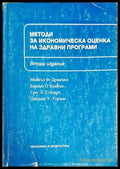 Методи за икономическа оценка на здравни програми (1055) - Книга