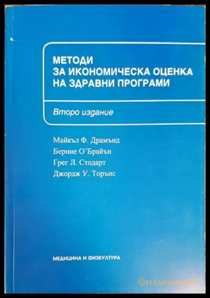 Методи за икономическа оценка на здравни програми - Книги