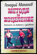 Методи за изцеление - Генадий Малахов