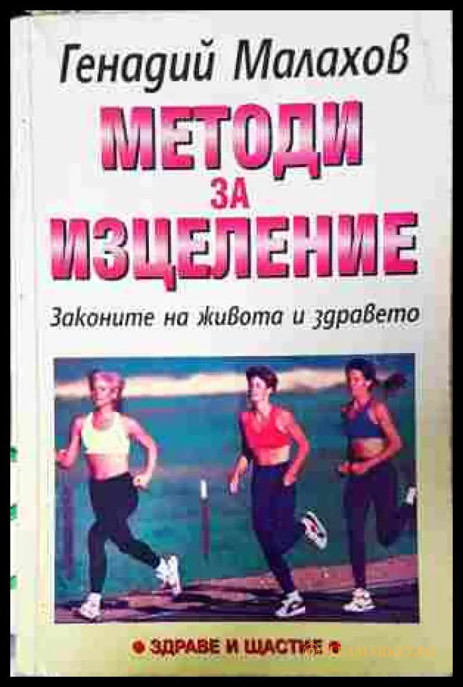 Методи за изцеление - Генадий Малахов