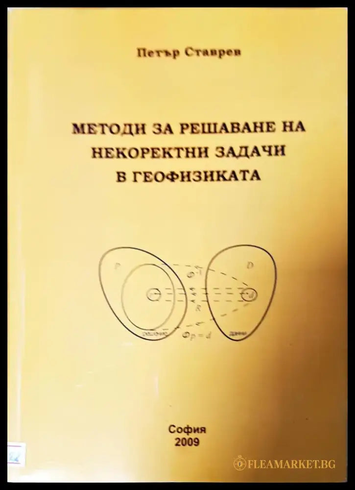Методи за решаване на некоректни задачи в географията - Книги