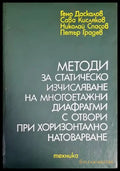 Методи за статическо изчисляване на многоетажни диафрагми с отвори при хоризонтално натоварване - Книги