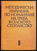Методически наръчник по нормиране на труда в селското стопанство (332306261501) - Колектив - Книга