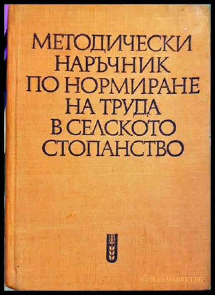 Методически наръчник по нормиране на труда в селското стопанство (332306261501) - Колектив - Книга