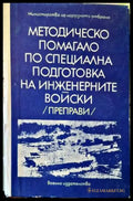 Методическо помагало по специална подготовка на инженерните войски - Книги