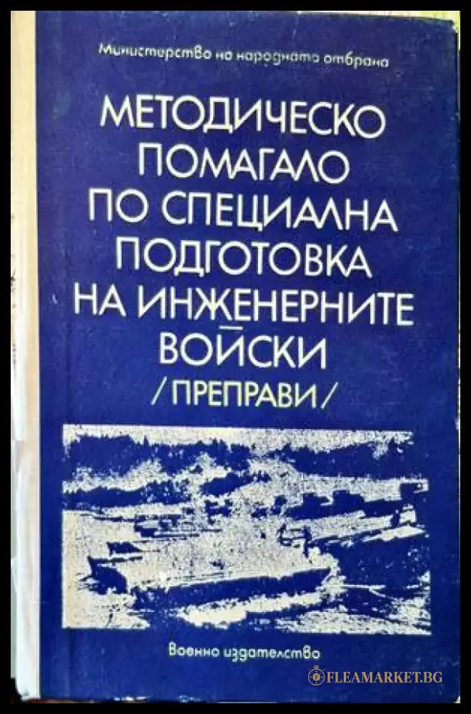 Методическо помагало по специална подготовка на инженерните войски - Книги