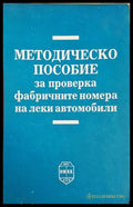 Методическо пособие за проверка на фабричните номера на леки автомобили - Книги