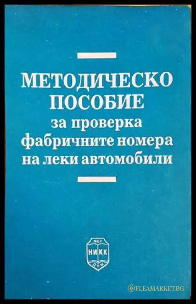 Методическо пособие за проверка на фабричните номера на леки автомобили - Книги
