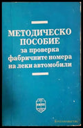 Методическо пособие за проверка на фабричните номера на леки автомобили (1377) - Книга
