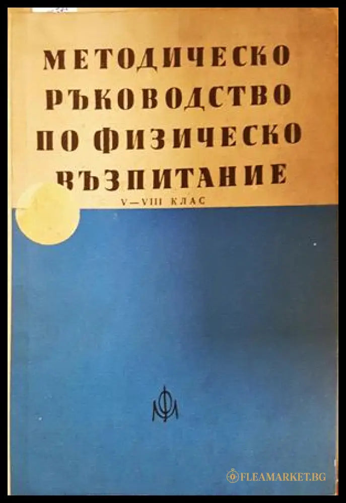 Методическо ръководство по физическо възпитание