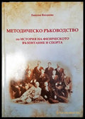 Методическо ръководство по история на физическото възпитание и спорта - корица